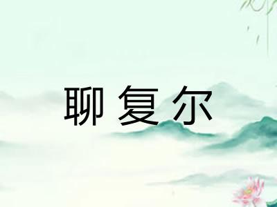 聊复尔 聊复尔