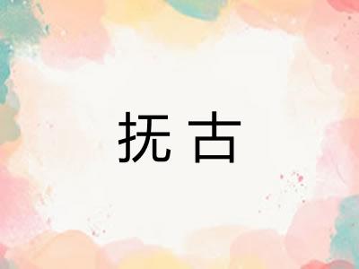 抚古
