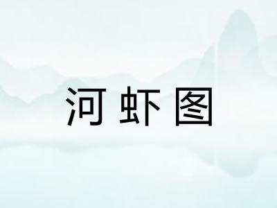 河虾图 河虾图