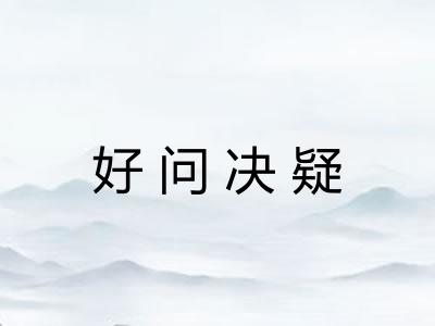 好问决疑