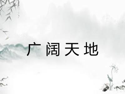 广阔天地 广阔天地