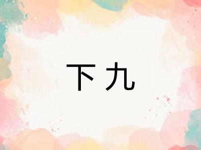 下九