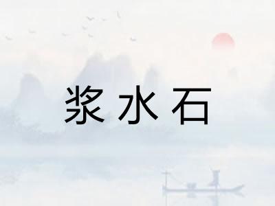 浆水石 浆水石