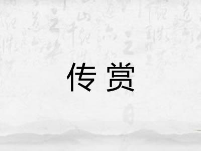 传赏