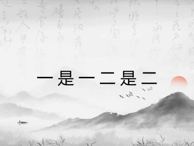 一是一二是二