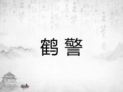 鹤警