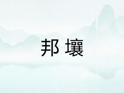 邦壤