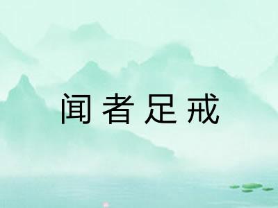 闻者足戒 闻者足戒