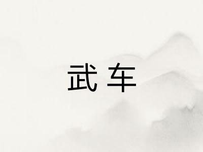 武车 武车