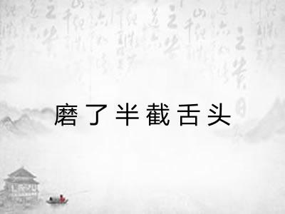 磨了半截舌头