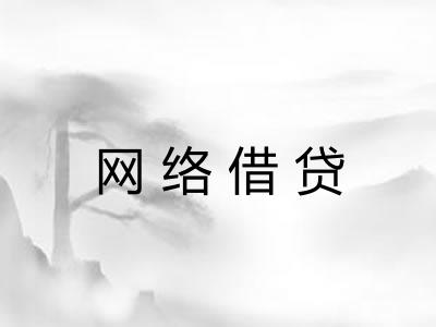 网络借贷