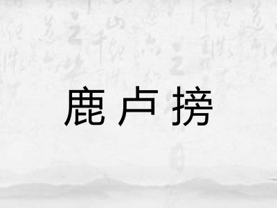 鹿卢搒 鹿卢搒