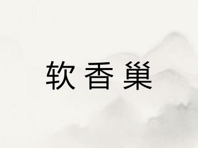 软香巢