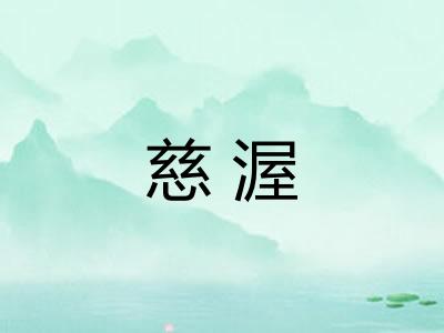 慈渥