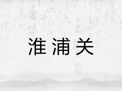 淮浦关 淮浦关
