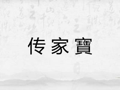 传家寶 传家寶