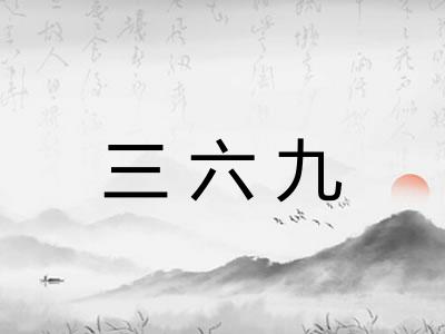 三六九 三六九