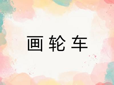 画轮车