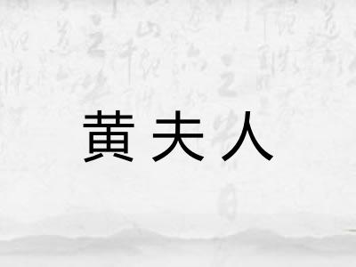 黄夫人 黄夫人