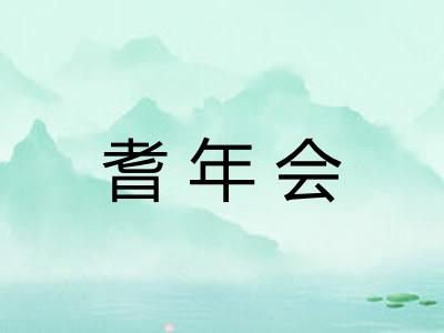 耆年会