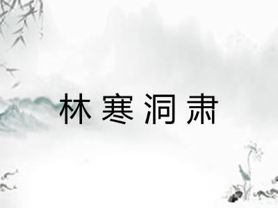 林寒洞肃 林寒洞肃