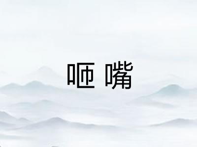 咂嘴 咂嘴