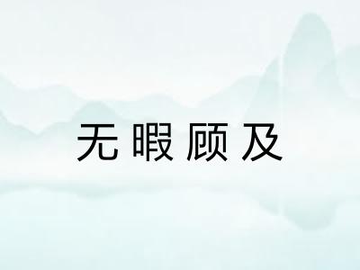 无暇顾及 无暇顾及