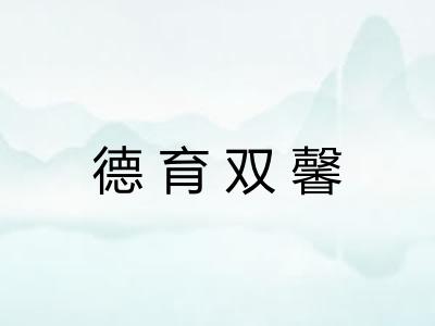 德育双馨 德育双馨