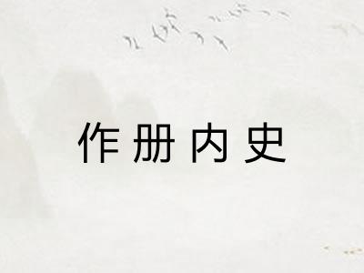 作册内史 作册内史