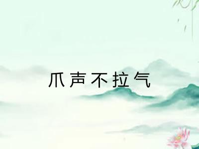 爪声不拉气 爪声不拉气