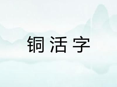 铜活字 铜活字