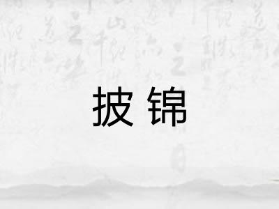 披锦 披锦