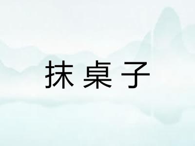 抹桌子 抹桌子