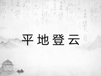 平地登云 平地登云