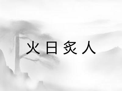 火日炙人 火日炙人