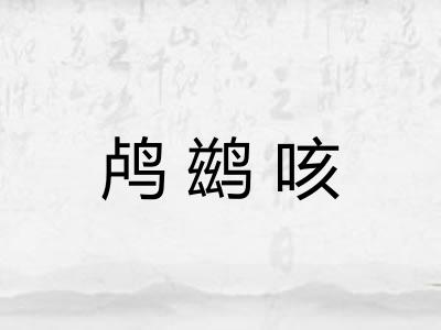 鸬鹚咳