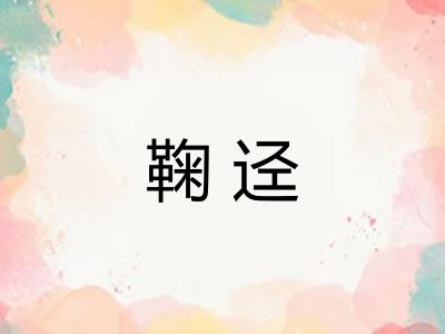 鞠迳