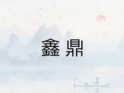 鑫鼎