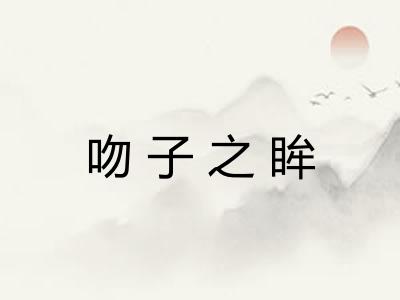 吻子之眸 吻子之眸