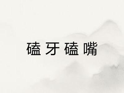 磕牙磕嘴 磕牙磕嘴