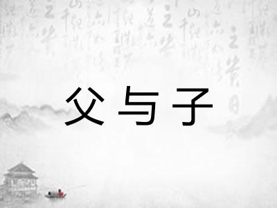 父与子 父与子