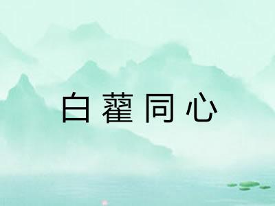 白藋同心