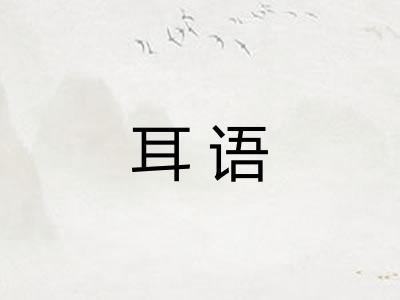 耳语