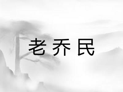 老乔民 老乔民