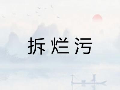 拆烂污 拆烂污