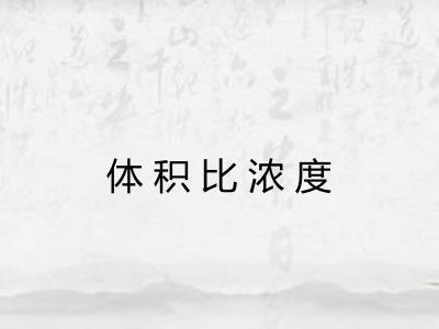 体积比浓度 体积比浓度