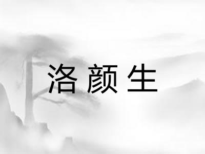 洛颜生 洛颜生