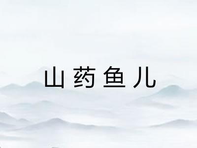 山药鱼儿 山药鱼儿