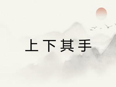 上下其手 上下其手