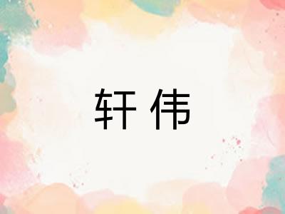 轩伟
